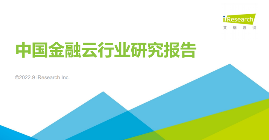 澳门新莆京游戏大厅进入《2022年中国金融云行业研究报告》： 助力金融用户安全上云、安心用云