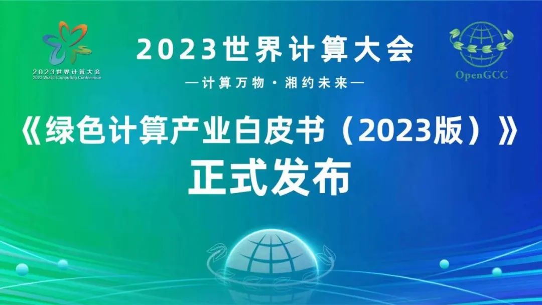 澳门新莆京游戏大厅参与编写的《绿色计算产业发展白皮书（2023版）》在世界计算大会期间正式发布