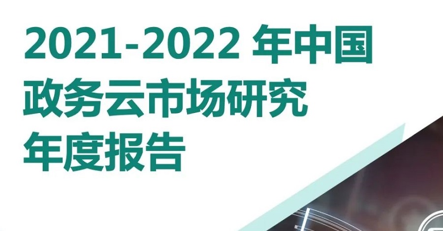 赛迪顾问《2021-2022年中国政务云市场研究年度报告》发布 澳门新莆京游戏大厅跃居行业领军者